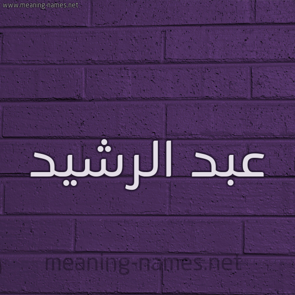 شكل 12 الإسم على الحائط الجداري صورة اسم عبد الرشيد ABDERRACHID